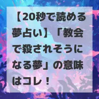 教会で殺されそうになる夢のサムネイル