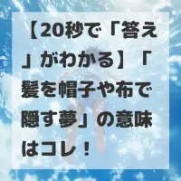 髪を帽子や布で隠す夢のサムネイル画像