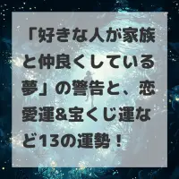 好きな人が家族と仲良くしている夢のサムネイル