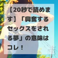 興奮するセックスをされる夢のサムネイル