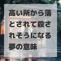 高い所から落とされて殺されそうになる夢のサムネイル