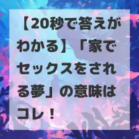 家でセックスをされる夢のサムネイル