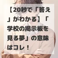 学校の掲示板を見る夢のサムネイル