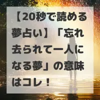 忘れ去られて一人になる夢のサムネイル画像