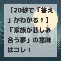 家族が悲しみ合う夢のサムネイル