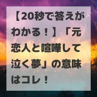 元恋人と喧嘩して泣く夢のサムネイル