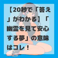 幽霊を見て安心する夢のサムネイル