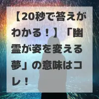 幽霊が姿を変える夢のサムネイル