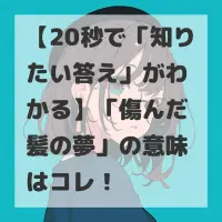 傷んだ髪の夢のサムネイル画像