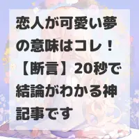 恋人が可愛い夢のサムネイル