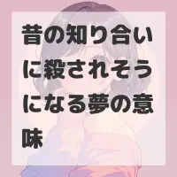 昔の知り合いに殺されそうになる夢のサムネイル