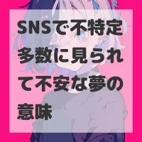 SNSで不特定多数に見られて不安な夢のサムネイル