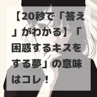 困惑するキスをする夢のサムネイル