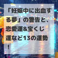 妊娠中に出血する夢のサムネイル