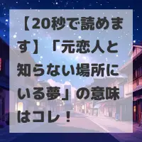 元恋人と知らない場所にいる夢のサムネイル