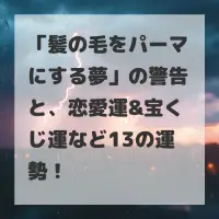 髪の毛をパーマにする夢のサムネイル画像