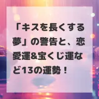 キスを長くする夢のサムネイル