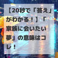 家族に会いたい夢のサムネイル
