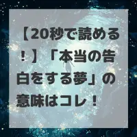 本当の告白をする夢のサムネイル