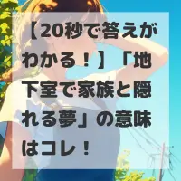地下室で家族と隠れる夢のサムネイル