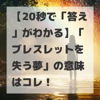 ブレスレットを失う夢のサムネイル画像