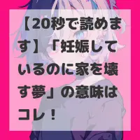 妊娠しているのに家を壊す夢のサムネイル