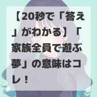 家族全員で遊ぶ夢のサムネイル