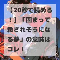 固まって殺されそうになる夢のサムネイル