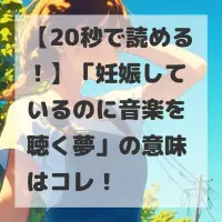 妊娠しているのに音楽を聴く夢のサムネイル