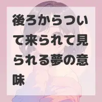 後ろからついて来られて見られる夢のサムネイル