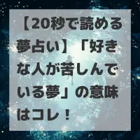 好きな人が苦しんでいる夢のサムネイル