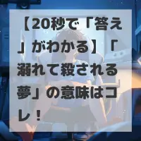 溺れて殺される夢のサムネイル