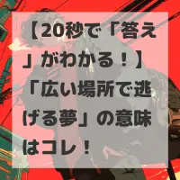 広い場所で逃げる夢のサムネイル