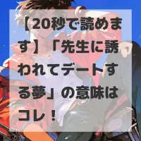 先生に誘われてデートする夢のサムネイル