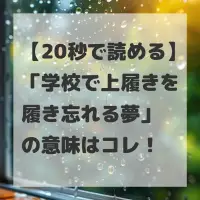 学校で上履きを履き忘れる夢のサムネイル