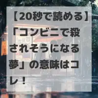 コンビニで殺されそうになる夢のサムネイル
