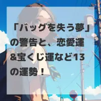 バッグを失う夢のサムネイル画像