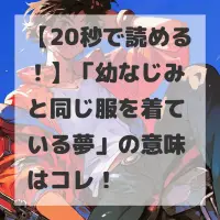 幼なじみと同じ服を着ている夢のサムネイル