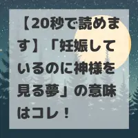 妊娠しているのに神様を見る夢のサムネイル