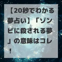 ゾンビに殺される夢のサムネイル