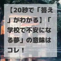 学校で不安になる夢のサムネイル
