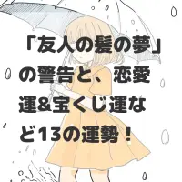 友人の髪の夢のサムネイル画像