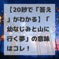 幼なじみと山に行く夢のサムネイル
