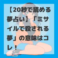 ミサイルで殺される夢のサムネイル