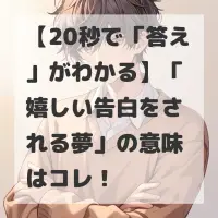 嬉しい告白をされる夢のサムネイル