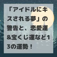 アイドルにキスされる夢のサムネイル