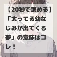 太ってる幼なじみが出てくる夢のサムネイル