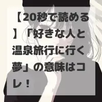 好きな人と温泉旅行に行く夢のサムネイル