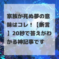 家族が死ぬ夢のサムネイル