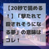 撃たれて殺されそうになる夢のサムネイル